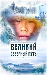 Великий северный путь