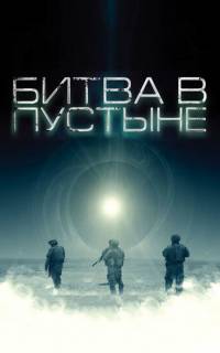смотреть Битва в пустыне