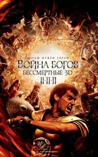 Война Богов: Бессмертные