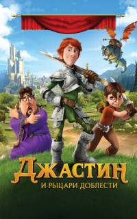 Джастин и рыцари доблести