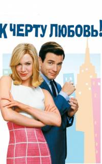 К черту любовь