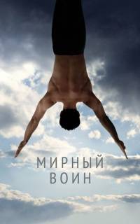 Мирный воин