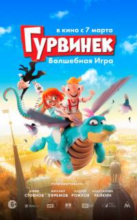 Гурвинек. Волшебная игра