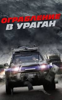 Ограбление в ураган