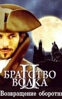 Братство волка 2: Возвращение оборотня