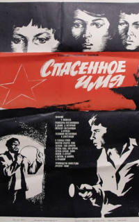 Спасенное имя