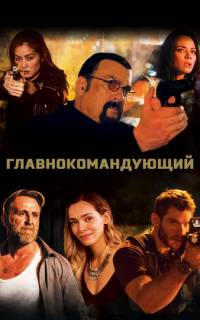 Главнокомандующий