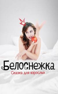 Белоснежка. Сказка для взрослых