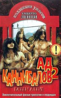 смотреть Ад каннибалов 2