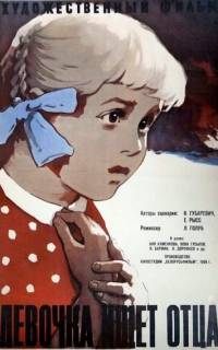 смотреть Девочка ищет отца