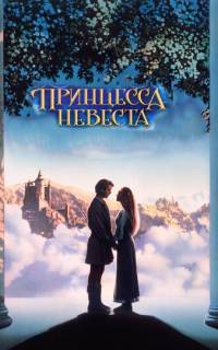 смотреть Принцесса-невеста