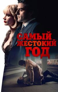 смотреть Самый жестокий год