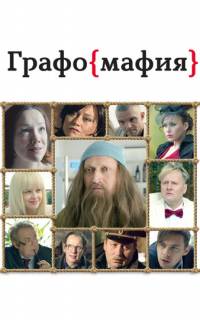 Графомафия