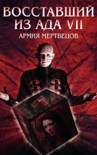 Восставший из ада 7: Армия мертвецов
