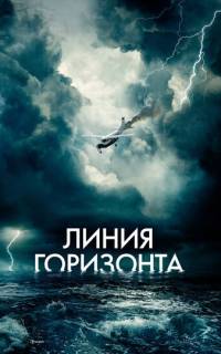 Линия горизонта