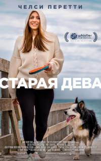 Старая дева
