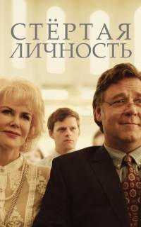 смотреть Стертая личность