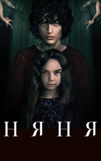 Няня