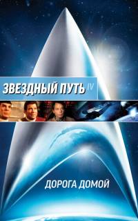 Звездный путь 4: Дорога домой