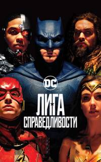 Лига справедливости