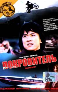 смотреть Покровитель
