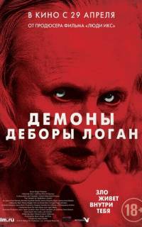 Демоны Деборы Логан