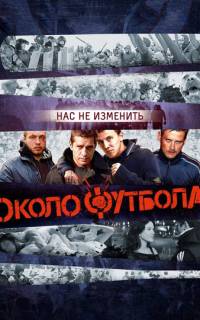 Околофутбола