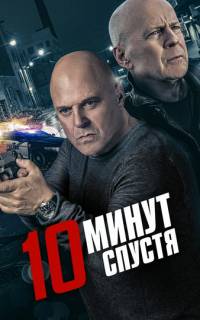 10 минут спустя