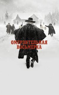 смотреть Омерзительная восьмерка