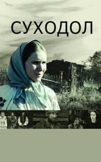 смотреть Суходол