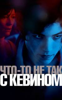 смотреть Что-то не так с Кевином