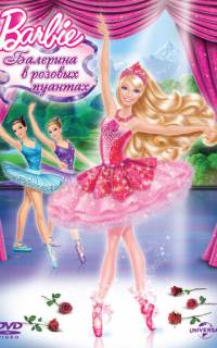 Barbie: Балерина в розовых пуантах