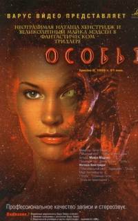 Особь 2