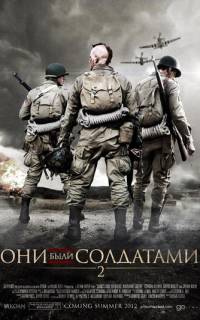 Они были солдатами 2
