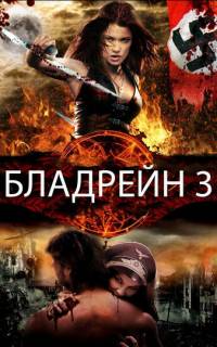 смотреть Бладрейн 3