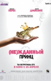 (Не)жданный принц