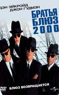 Братья Блюз 2000