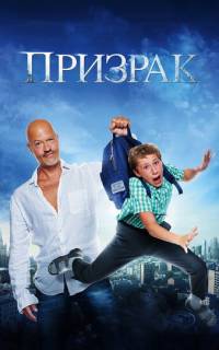Призрак