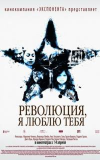 Революция, я люблю тебя!