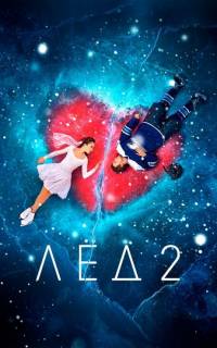 Лёд 2