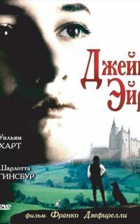 смотреть Джейн Эйр