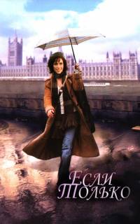 Если только
