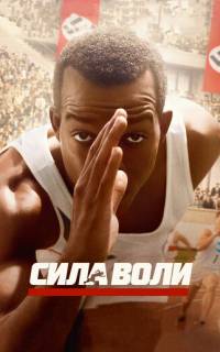 Сила воли