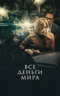 Все деньги мира