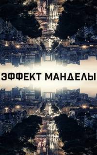 смотреть Эффект Манделы