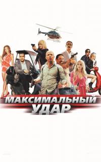 смотреть Максимальный удар