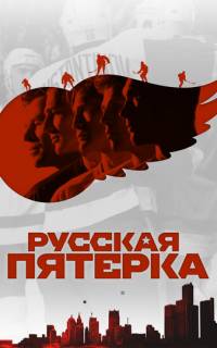 смотреть Русская пятёрка