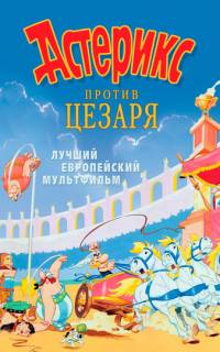 Астерикс против Цезаря