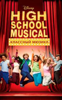 смотреть Классный мюзикл