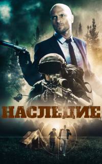 Наследие
